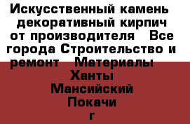 Искусственный камень, декоративный кирпич от производителя - Все города Строительство и ремонт » Материалы   . Ханты-Мансийский,Покачи г.